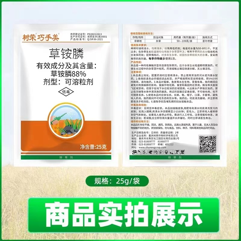 树荣巧手美88%草铵膦荒地杂草牛筋草小飞蓬内吸触杀杀草剂除草剂