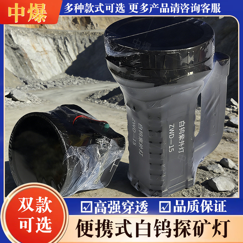 手提白钨矿紫光灯 头戴式白钨紫光灯便携野外找矿紫外灯白钨矿灯