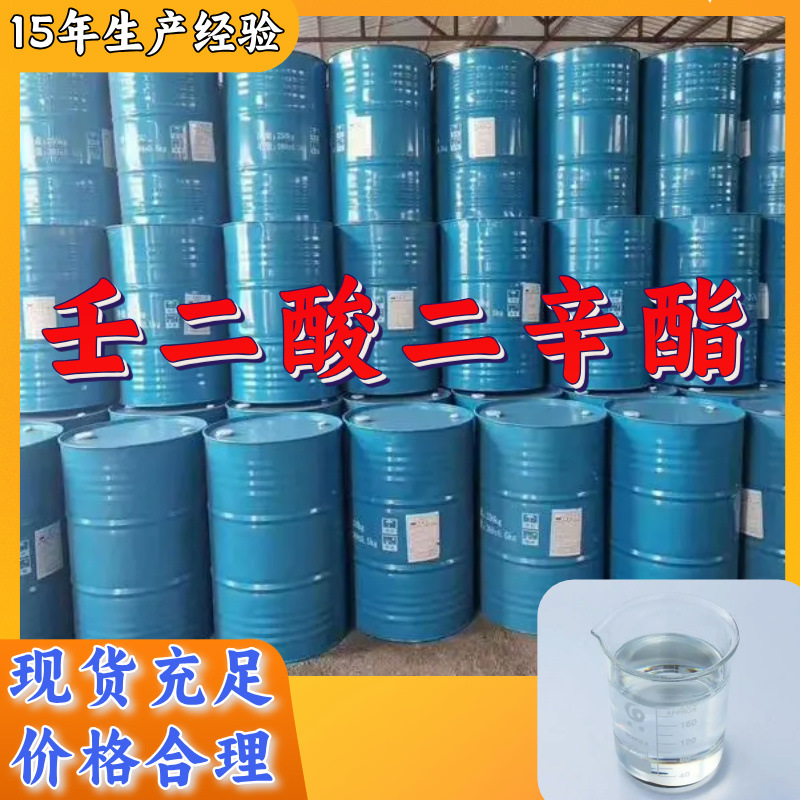 壬二酸二辛酯  生产厂家多用途20年生产经验仓库现货山东江苏上海