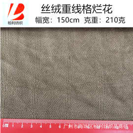 丽丝绒（荷兰绒）烂花 重线格 适用服装 外套 鞋材 箱包 家纺等
