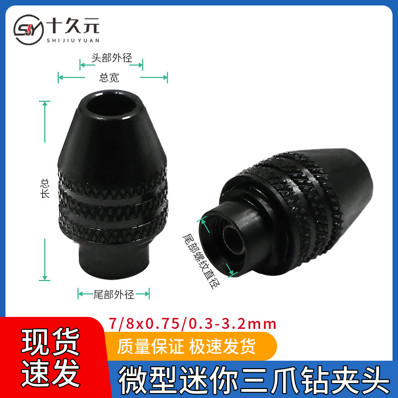 电磨软轴 微型小电磨用夹头迷你三爪钻夹头7/8x0.75/0.3-3.2mm螺