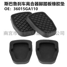 适用斯巴鲁森林人翼豹傲虎汽车刹车离合器脚踏板橡胶垫36015GA110