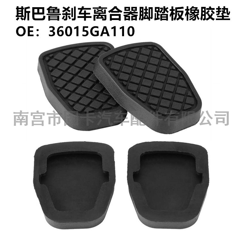 适用斯巴鲁森林人翼豹傲虎汽车刹车离合器脚踏板橡胶垫36015GA110