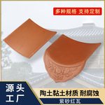 新款中式复古滴水围墙别墅屋面瓦 老式古建筑屋顶瓦片紫砂红瓦