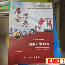 二手居安思危国家安全教育张恺宋玉霞航空工业出版社97875165267