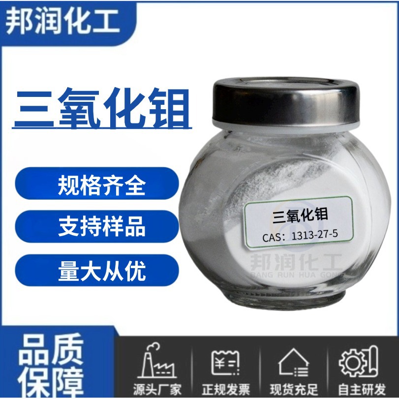 高纯三氧化钼工业级氧化物催化剂阻燃材料超细氧化钼粉末厂家供应