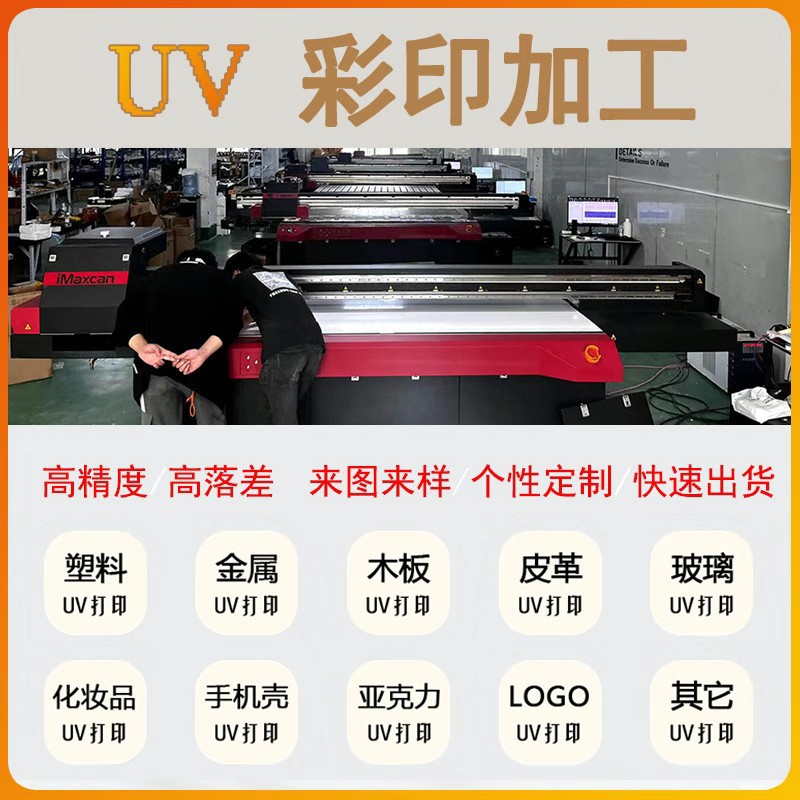 UV彩印加工 塑料金属亚克力玻璃定制印刷 高精度来图打样快速出货|ms