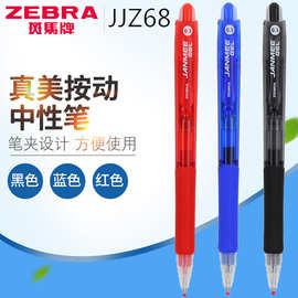 日本ZEBRA斑马JJZ68真美笔JANMEE 按动中性笔0.5mm学生签字笔
