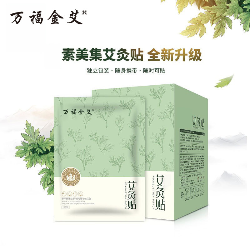 万福金艾艾灸贴艾草贴艾绒发热暖身体肩颈关节贴温感贴温灸贴