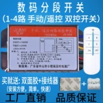 数码分段开关led灯具遥控开关控制器无线智能数码开关接收分控器