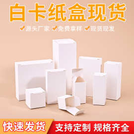 白卡纸盒现货通用白色小纸盒方形空白盒子彩盒数码电子数据线包装
