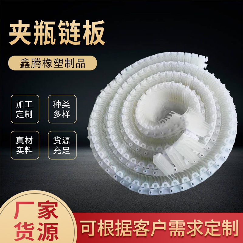 输送设备夹瓶链板 夹瓶输送机柔性链板 食品饮料包装流水线配件