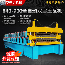 新型数控840-900全自动双层压瓦机加宽压瓦 金属彩钢瓦成型机
