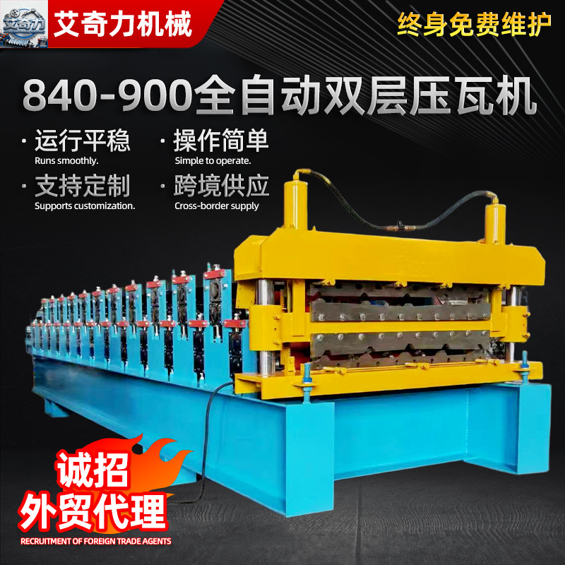 新型数控840-900全自动双层压瓦机加宽压瓦 金属彩钢瓦成型机