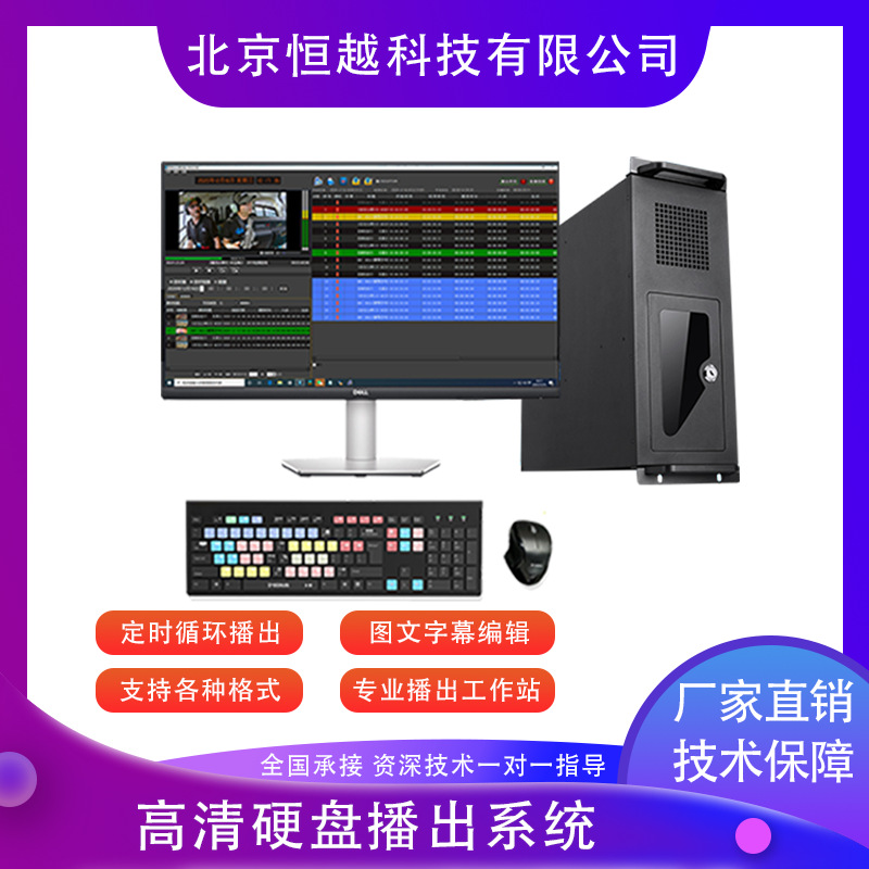 电视台媒体播出系统硬盘播出系统支持所有格硬盘播放系统设备