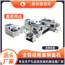 品创全自动底盖制盒机 全自动双定双抱制盒机 精品礼品礼盒制盒机
