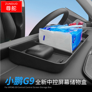 Suitable for 22-25 Xiaopeng G9 central control screen storage box car modification partition storage box decoration