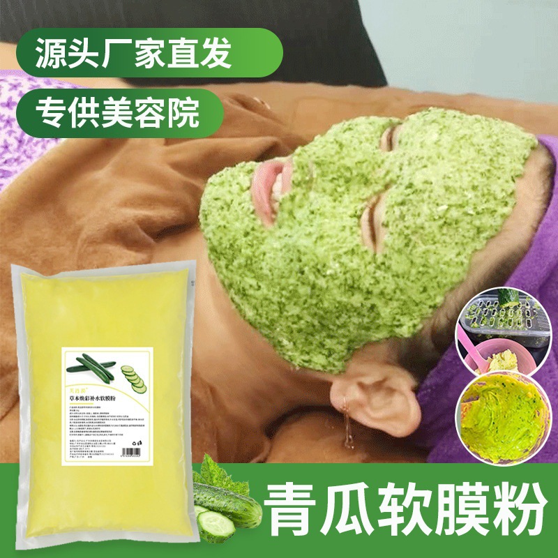 青瓜面膜粉美容院专用补水嫩白锁水修护面膜粉舒暖提亮肤色软膜粉