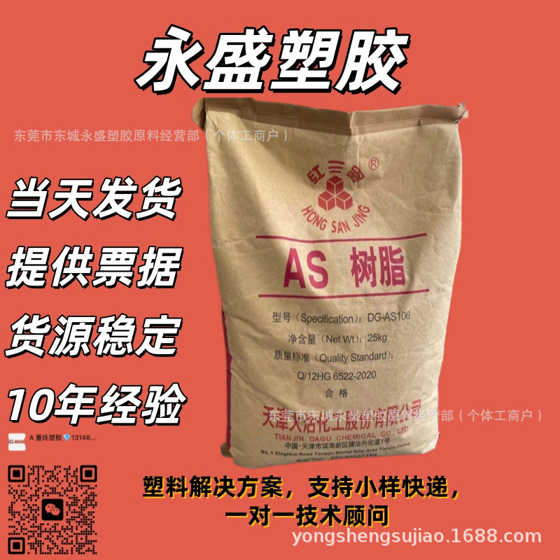 AS(SAN)天津大沽DG-AS106耐磨 透明 高刚性 高强度 高抗冲 高光泽
