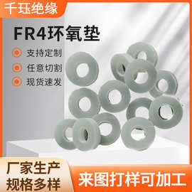 绝缘垫片垫圈加工3240环氧树脂垫圈绝缘法兰玻纤胶木FR4环氧垫
