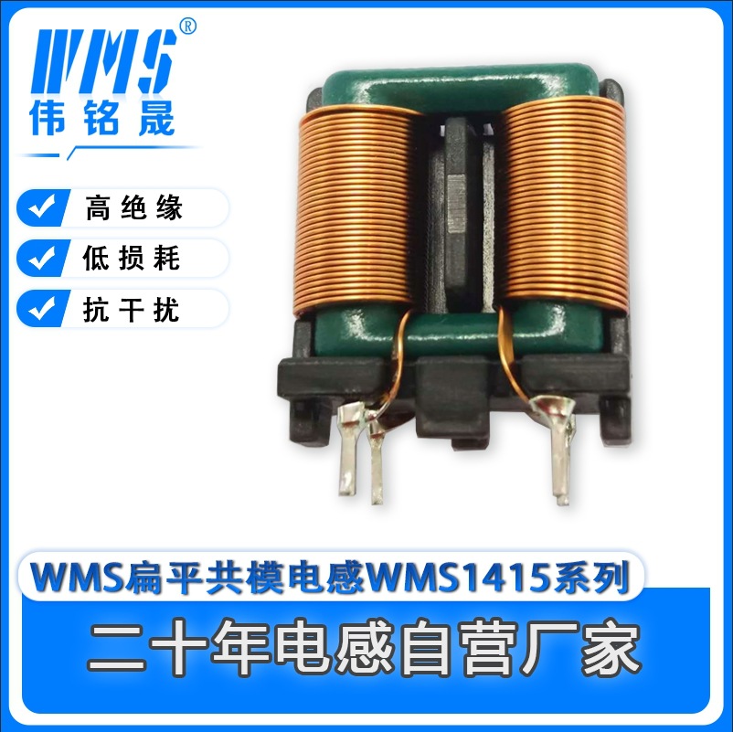 WMS1415系列扁平共模电感 共模滤波电感/电源专用电感 厂家现货