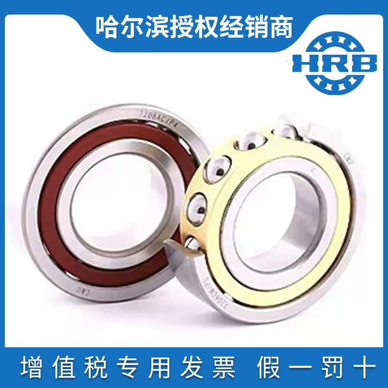 哈尔滨HRB角接触球轴承7000 7001 7002 7003 7004AC/P5机床主轴
