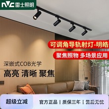 nvc雷士照明led轨道射灯明装商用聚光服装店铺客厅背景墙导轨灯