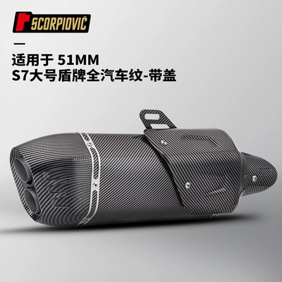 Motorcycle Exhaust Pipe Modification S7 Shield Tail Section 51mm Universal G310Rr 703Rr Rs660 Z900 (Motorcycle exhaust pipe) - s7-large-shield-with-full-car-pattern-with-cover