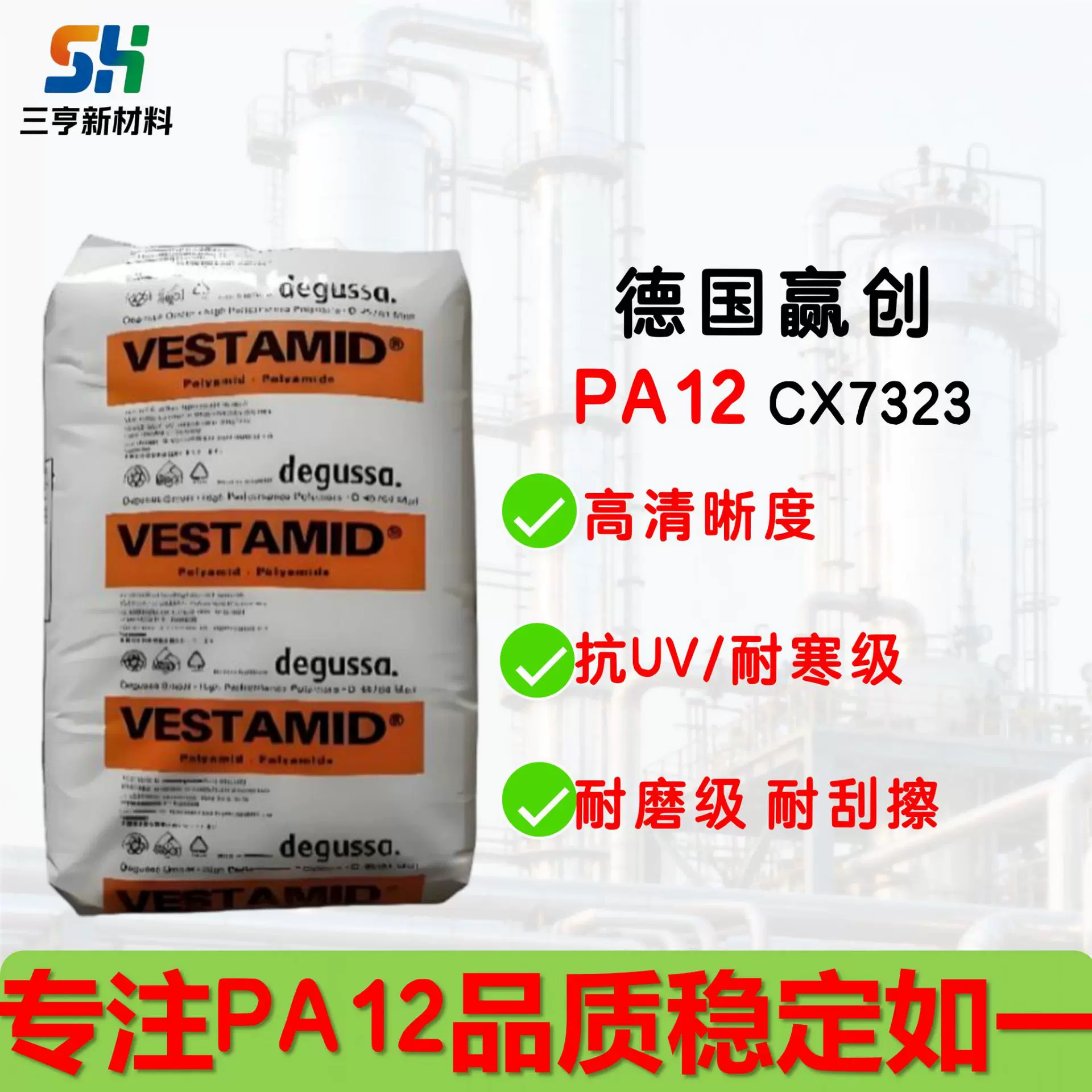 PA12德国赢创CX7323高清晰度耐刮擦抗UV耐磨级塑胶颗粒量大优惠