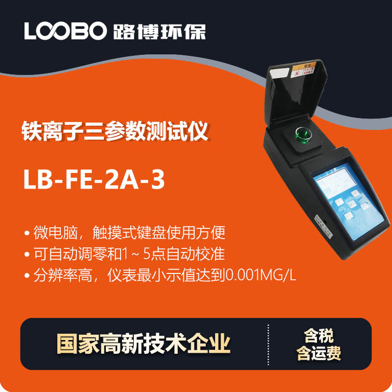 便携铁离子三参数检测仪工矿企业生活工业用水铁离子浓度分析仪