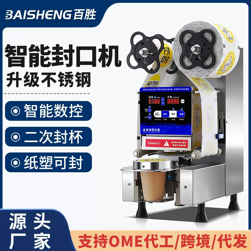 厂家定制商用奶茶店设备全自动智能不锈钢封口机90/95口径封杯机
