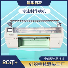 昌华科技全成型横编机毛衣编织机全自动编织机针织机鞋面机电脑横