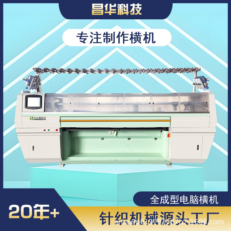 昌华科技全成型横编机毛衣编织机全自动编织机针织机鞋面机电脑横