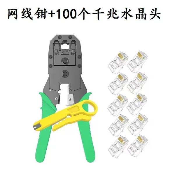 [网钳+100个千兆水晶头]