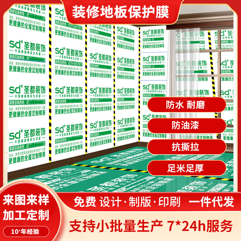 直销地面装修保护膜加厚瓷砖地面保护膜覆膜地面地板保护垫印字