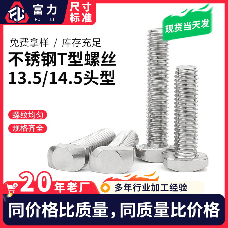 不锈钢t型光伏支架螺丝M8 T形太阳能用紧固件13.5/14.5t型螺丝