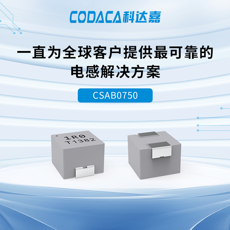 CODACA一体成型电感CSAB0750 0.22-56μH 50A 7.25*6.6*4.8MM贴片