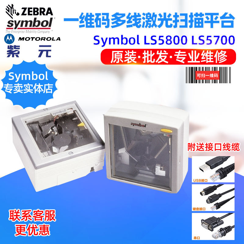 Symbol LS5800 LS5700商业超市零售一维商品码多线激光扫描平台