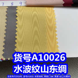 A10026#水波纹山东绸、木纹布料溢动山东绸水纹布波浪纹山东绸