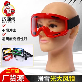 防护面罩;防冲击眼镜;滑雪镜