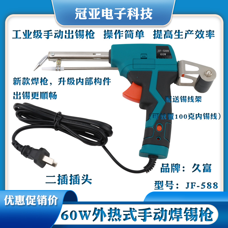 久富JF-588  手动焊锡枪 电烙铁枪式烙铁自动送锡焊锡机