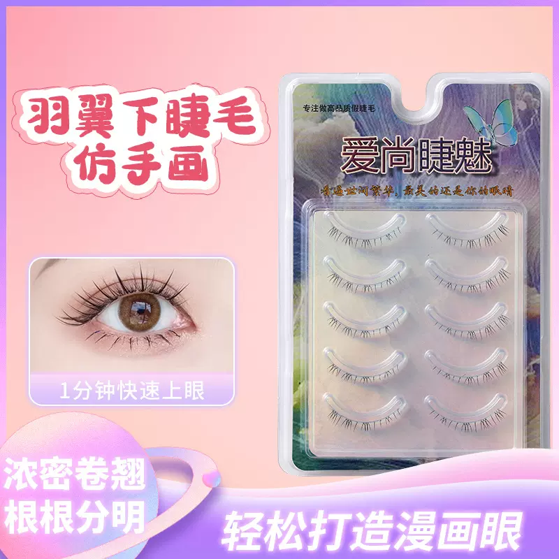 羽翼下睫毛假睫毛 6mm仿手画柔软舒适眼睫毛整条透明梗自然假睫毛