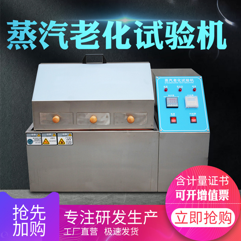 蒸汽老化试验箱机蒸气老化测试电子电镀加速寿命试验氧化测试设备