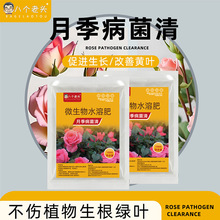 月季病菌清黑斑白粉黄叶微生物抑菌剂家庭园艺月季玫瑰通用防落叶