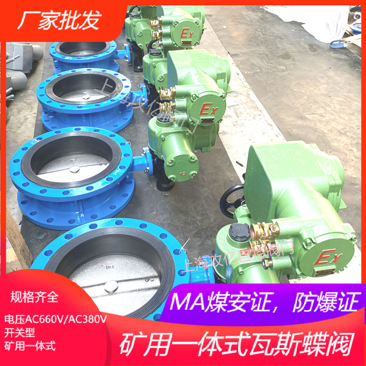 攻亿矿用隔爆瓦斯专用蝶阀 WSD941x-16Q DN450 智能一体式