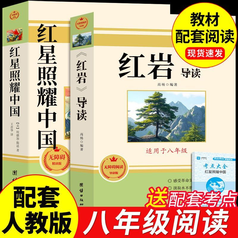 Red Rock Introduction: the Red Star Shines on China and Insect Notes, the Original Eighth Grade Must-Read Genuine Extracurricular Book for Junior High School Students