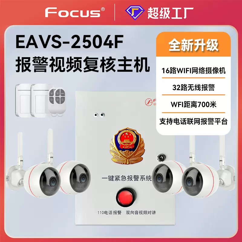 福科斯EAVS报警监控视频一体机硬盘录像机16路联网报警网络4G通讯