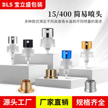 厂家直供简易卡口喷头塑料雾化泵头香水瓶电化铝卡口中套合金铝供