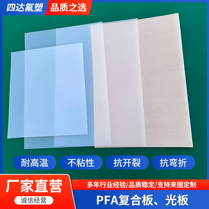 源头厂家2mm 3mm厚 多规格 PFA板 可溶性聚四氟乙烯复合板塑料板