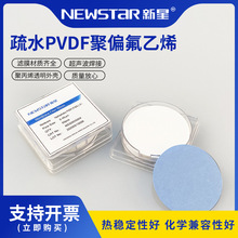 Newstar疏水有機濾膜PVDF微孔濾膜聚偏氟乙烯膜50mm0.22um/0.45um